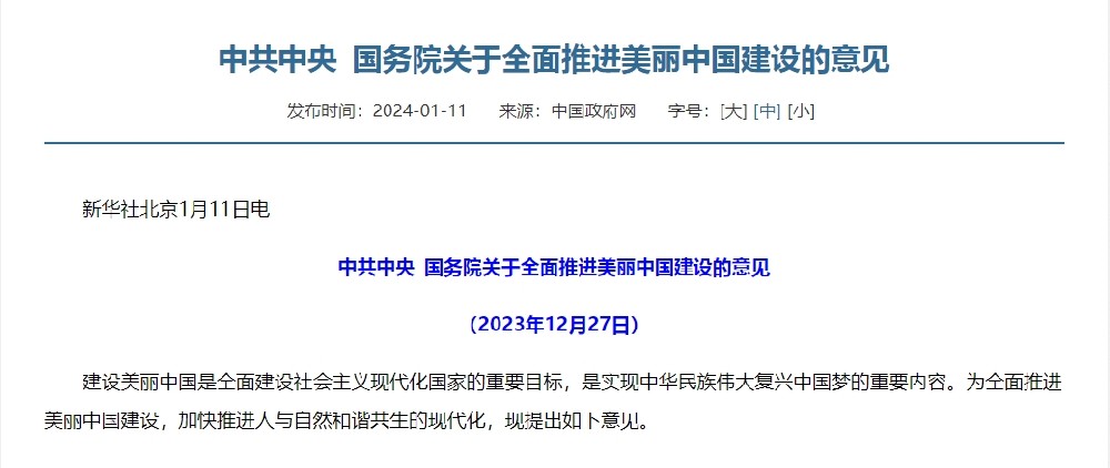中共中央?國(guó)務(wù)院關(guān)于全面推進(jìn)美麗中國(guó)建設(shè)的意見