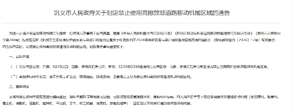 鞏義市人民政府關于劃定禁止使用高排放非道路移動機械區(qū)域的通告